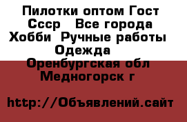 Пилотки оптом Гост Ссср - Все города Хобби. Ручные работы » Одежда   . Оренбургская обл.,Медногорск г.